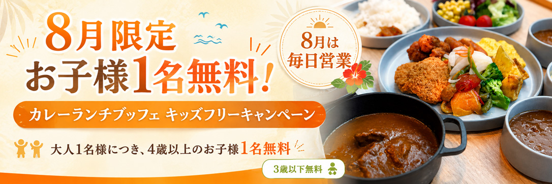 8月限定お子様1名無料！カレーランチブッフェ キッズフリーキャンペーン
